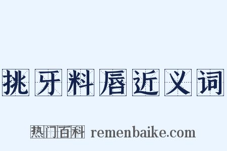 挑牙料唇近义词是什么意思的图片